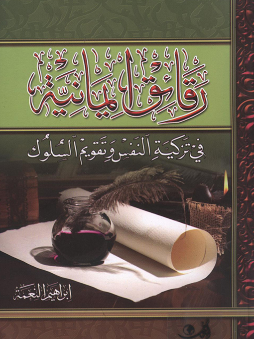 Cover image for رقائق إيمانية في تزكية النفس وتقويم السلوك
